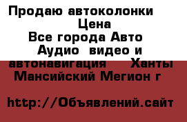 Продаю автоколонки Hertz dcx 690 › Цена ­ 3 000 - Все города Авто » Аудио, видео и автонавигация   . Ханты-Мансийский,Мегион г.